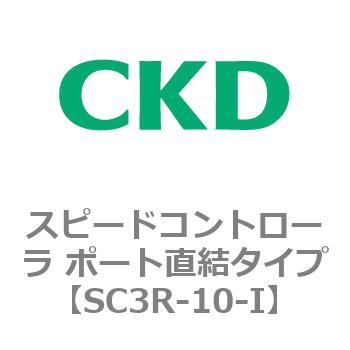 SC3Rシリーズ スピードコントローラ ポート直結タイプ CKD