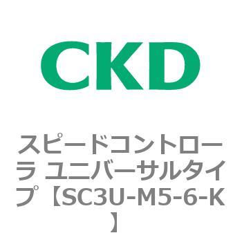 SC3Uシリーズ スピードコントローラ ユニバーサルタイプ ワンタッチ継手付 CKD