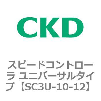 SC3Uシリーズ スピードコントローラ ユニバーサルタイプ ワンタッチ継手付 CKD