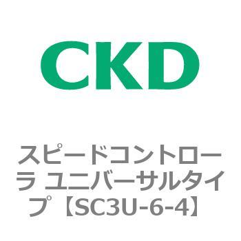 SC3Uシリーズ スピードコントローラ ユニバーサルタイプ ワンタッチ継手付 CKD