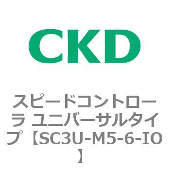 SC3Uシリーズ スピードコントローラ ユニバーサルタイプ ワンタッチ継手付 CKD