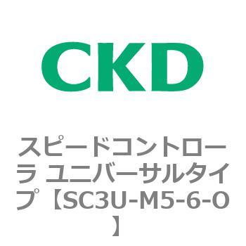 SC3Uシリーズ スピードコントローラ ユニバーサルタイプ ワンタッチ継手付 CKD