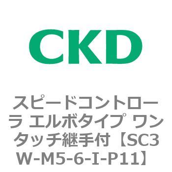 SC3Wシリーズ スピードコントローラ エルボタイプ ワンタッチ継手付 CKD