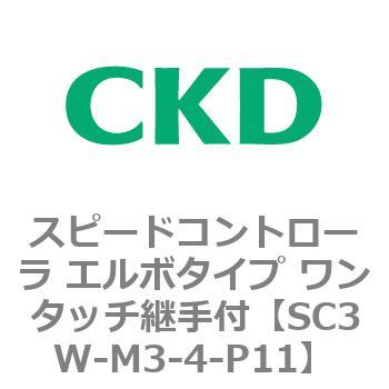 SC3Wシリーズ スピードコントローラ エルボタイプ ワンタッチ継手付 CKD