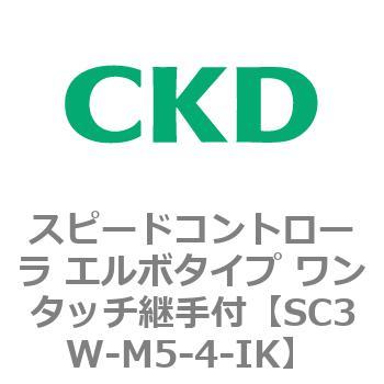 SC3Wシリーズ スピードコントローラ エルボタイプ ワンタッチ継手付 CKD