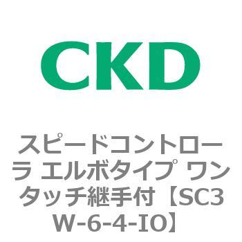 SC3Wシリーズ スピードコントローラ エルボタイプ ワンタッチ継手付 CKD