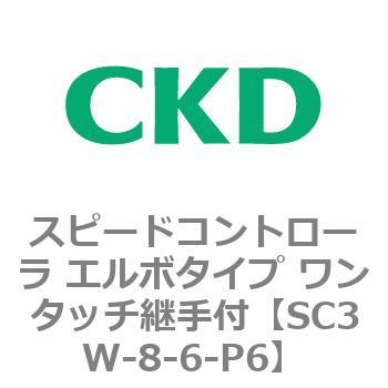 SC3Wシリーズ スピードコントローラ エルボタイプ ワンタッチ継手付 CKD