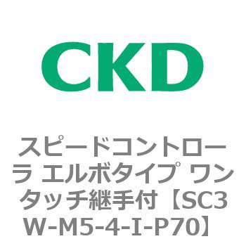 SC3Wシリーズ スピードコントローラ エルボタイプ ワンタッチ継手付 CKD