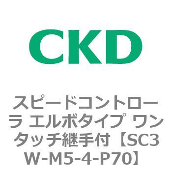 SC3Wシリーズ スピードコントローラ エルボタイプ ワンタッチ継手付 CKD