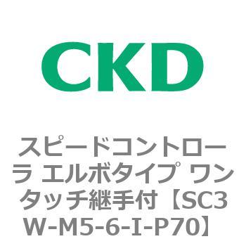 SC3Wシリーズ スピードコントローラ エルボタイプ ワンタッチ継手付 CKD