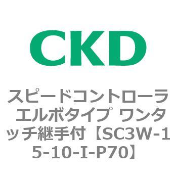 SC3Wシリーズ スピードコントローラ エルボタイプ ワンタッチ継手付 CKD