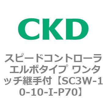 SC3Wシリーズ スピードコントローラ エルボタイプ ワンタッチ継手付 CKD