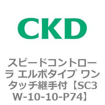SC3Wシリーズ スピードコントローラ エルボタイプ ワンタッチ継手付 CKD