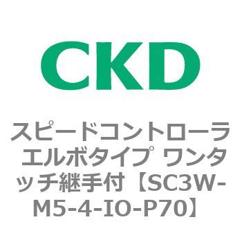 SC3Wシリーズ スピードコントローラ エルボタイプ ワンタッチ継手付 CKD