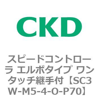 SC3Wシリーズ スピードコントローラ エルボタイプ ワンタッチ継手付 CKD