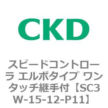 SC3Wシリーズ スピードコントローラ エルボタイプ ワンタッチ継手付 CKD