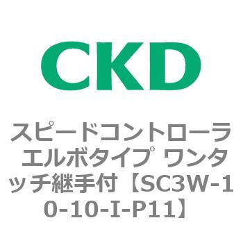 SC3Wシリーズ スピードコントローラ エルボタイプ ワンタッチ継手付 CKD