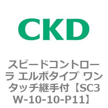 SC3Wシリーズ スピードコントローラ エルボタイプ ワンタッチ継手付 CKD