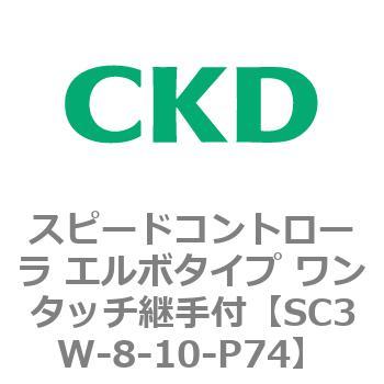 SC3Wシリーズ スピードコントローラ エルボタイプ ワンタッチ継手付 CKD