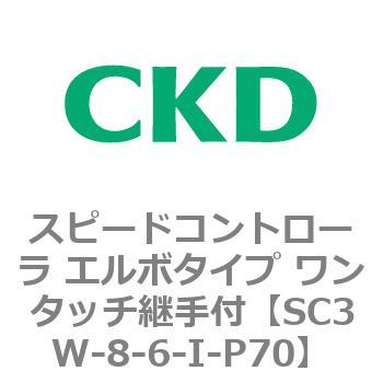 SC3Wシリーズ スピードコントローラ エルボタイプ ワンタッチ継手付 CKD