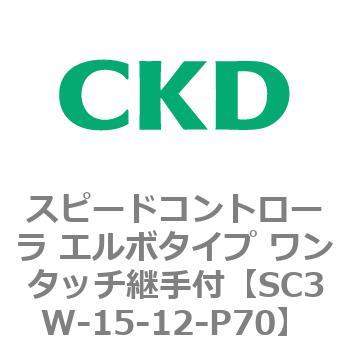 SC3Wシリーズ スピードコントローラ エルボタイプ ワンタッチ継手付 CKD