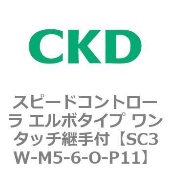 SC3Wシリーズ スピードコントローラ エルボタイプ ワンタッチ継手付 CKD