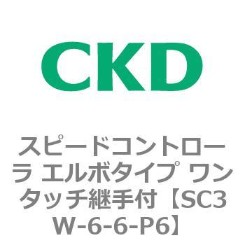 SC3Wシリーズ スピードコントローラ エルボタイプ ワンタッチ継手付 CKD