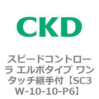 SC3Wシリーズ スピードコントローラ エルボタイプ ワンタッチ継手付 CKD