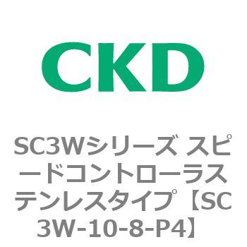SC3Wシリーズ スピードコントローラステンレスタイプ(メーターアウトタイプ) CKD
