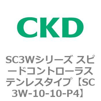 SC3Wシリーズ スピードコントローラステンレスタイプ(メーターアウトタイプ) CKD