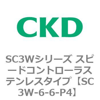 SC3Wシリーズ スピードコントローラステンレスタイプ(メーターアウトタイプ) CKD
