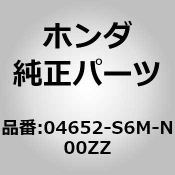 04652-S6M-N00ZZ (04652)�z�C�[���n�E�X�T�u�Z�b�g�CL.�t�����g �z���_ 00083598