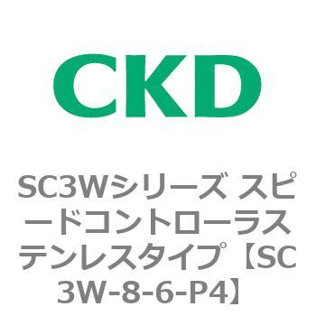 SC3Wシリーズ スピードコントローラステンレスタイプ(メーターアウトタイプ) CKD