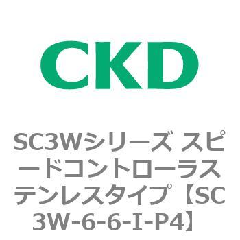 SC3Wシリーズ スピードコントローラステンレスタイプ(メーターアウトタイプ) CKD