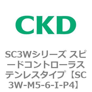 SC3Wシリーズ スピードコントローラステンレスタイプ(メーターアウトタイプ) CKD