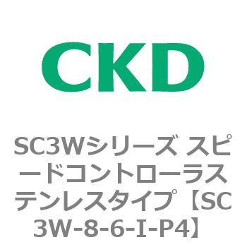 SC3Wシリーズ スピードコントローラステンレスタイプ(メーターアウトタイプ) CKD