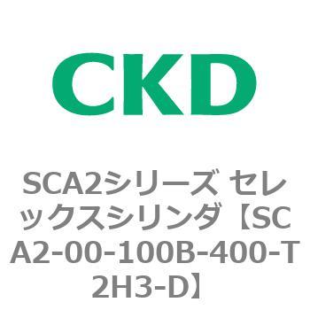 SCA2-00-100B-400-T2H3-D SCA2�V���[�Y �Z���b�N�X�V�����_(SCA2-00�`) CKD 83601025