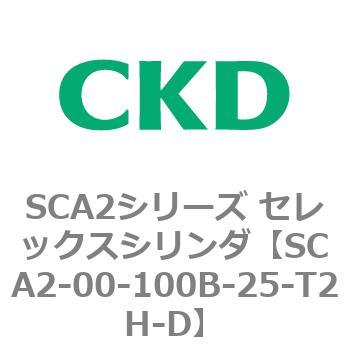 SCA2-00-100B-25-T2H-D SCA2シリーズ セレックスシリンダ(SCA2-00～) CKD 83601235