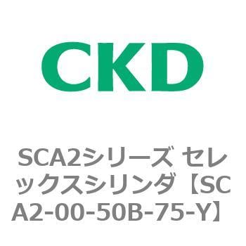 SCA2-00-50B-75-Y SCA2シリーズ セレックスシリンダ(SCA2-00～) 1個