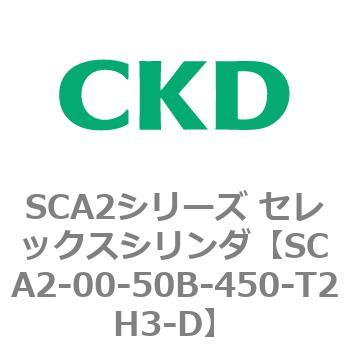 SCA2-00-50B-450-T2H3-D SCA2シリーズ セレックスシリンダ(SCA2-00-5 