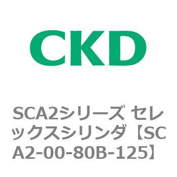 ＣＫＤ セレックスシリンダ支持金具ナシ ( SCA2-00-63B-500 ) ( MWZ46
