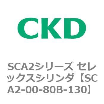 SCA2-00-80B-130 SCA2シリーズ セレックスシリンダ(SCA2-00～) 1個 CKD 【通販モノタロウ】