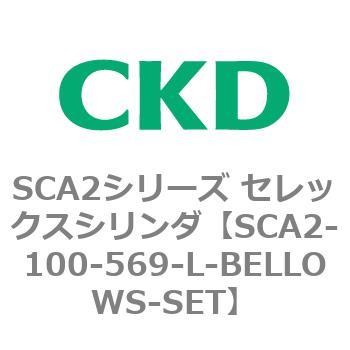 SCA2-100-569-L-BELLOWS-SET SCA2シリーズ セレックスシリンダ(SCA2-100-～) CKD ストローク