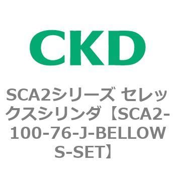 SCA2-100-76-J-BELLOWS-SET SCA2シリーズ セレックスシリンダ(SCA2-100-～) 1個 CKD 【通販モノタロウ】
