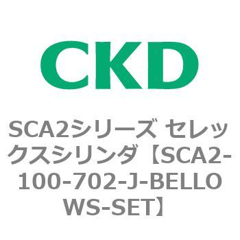 SCA2-100-702-J-BELLOWS-SET SCA2シリーズ セレックスシリンダ(SCA2