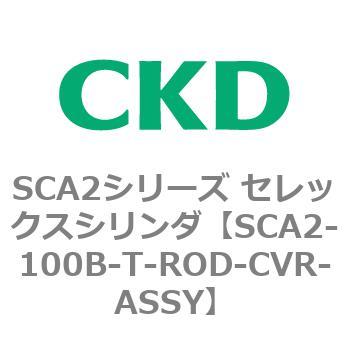 SCA2-100B-T-ROD-CVR-ASSY SCA2シリーズ セレックスシリンダ(SCA2-100