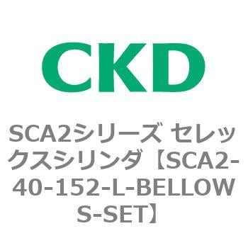 SCA2-40-152-L-BELLOWS-SET SCA2シリーズ セレックスシリンダ(SCA2-40-～) 1個 CKD 【通販モノタロウ】