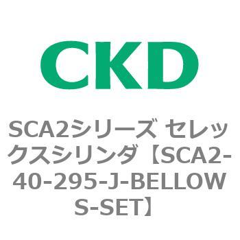SCA2-40-295-J-BELLOWS-SET SCA2シリーズ セレックスシリンダ(SCA2-40-～) 1個 CKD 【通販モノタロウ】