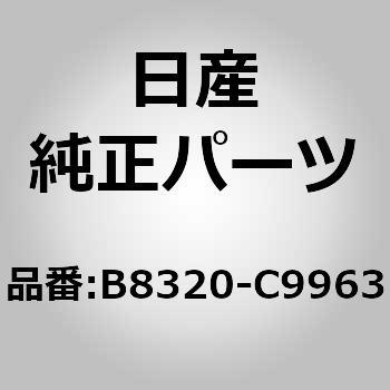 B8320-C9963 ハーネス，テレフオン 1個 ニッサン 【通販サイトMonotaRO】