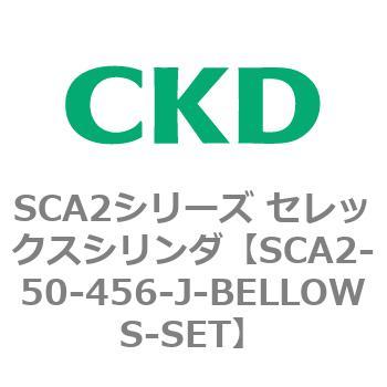 SCA2-50-456-J-BELLOWS-SET SCA2シリーズ セレックスシリンダ(SCA2-50